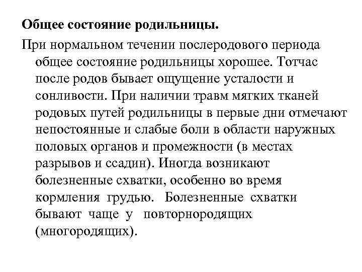 Общее состояние родильницы. При нормальном течении послеродового периода общее состояние родильницы хорошее. Тотчас после