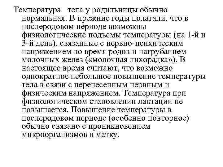 Температура тела у родильницы обычно нормальная. В прежние годы полагали, что в послеродовом периоде