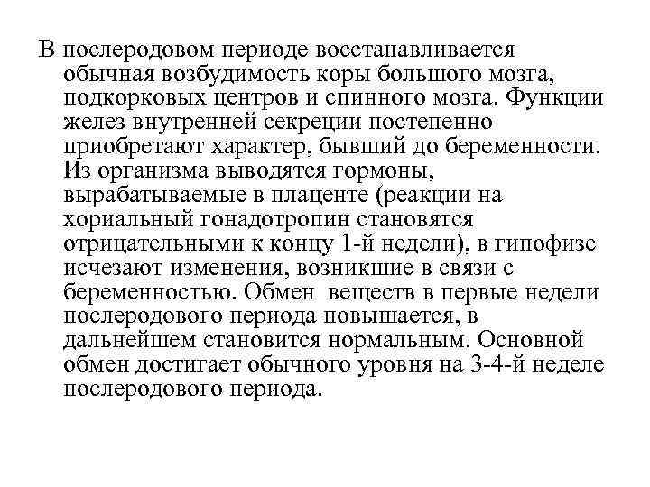 В послеродовом периоде восстанавливается обычная возбудимость коры большого мозга, подкорковых центров и спинного мозга.