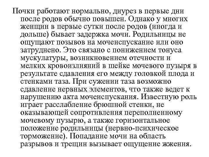 Почки работают нормально, диурез в первые дни после родов обычно повышен. Однако у многих