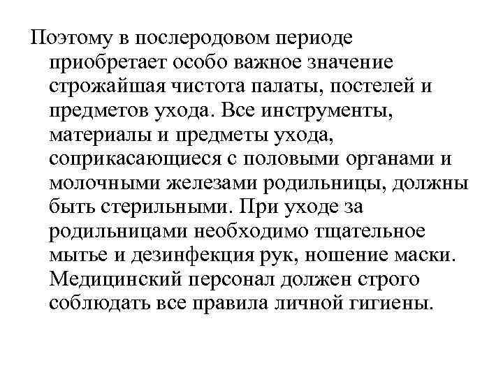 Поэтому в послеродовом периоде приобретает особо важное значение строжайшая чистота палаты, постелей и предметов