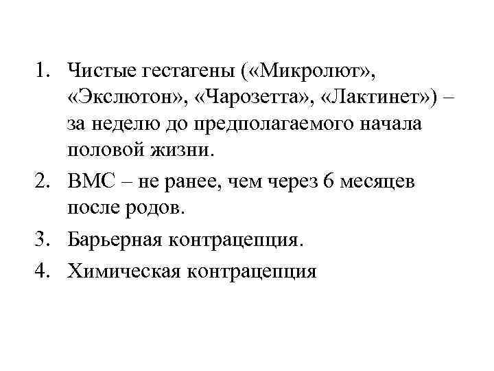 1. Чистые гестагены ( «Микролют» , «Экслютон» , «Чарозетта» , «Лактинет» ) – за
