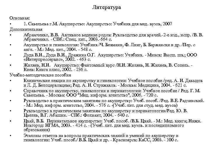 Литература Основная: • 1. Савельева г. М. Акушерство: Учебник для мед. вузов, 2007 Дополнительная