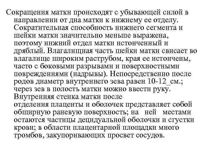 Сокращения матки происходят с убывающей силой в направлении от дна матки к нижнему ее