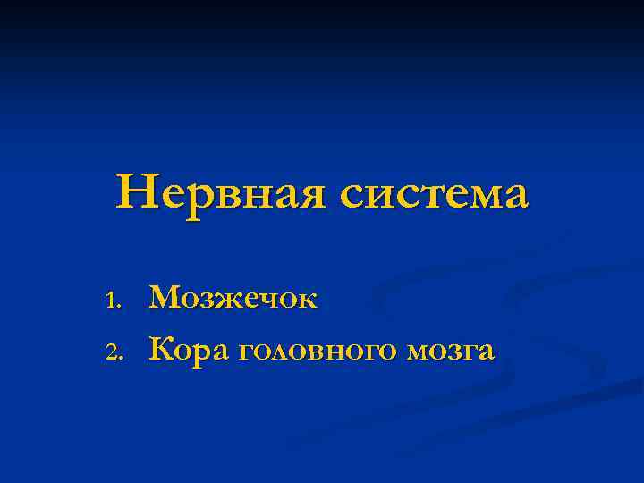 Нервная система 1. 2. Мозжечок Кора головного мозга 