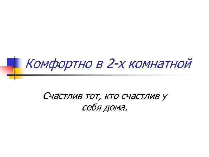 Комфортно в 2 -х комнатной Счастлив тот, кто счастлив у себя дома. 