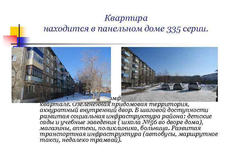 Квартира находится в панельном доме 335 серии. n Дом располагается в комфортном для проживания
