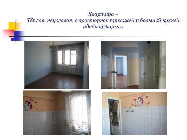 Квартира – Тёплая, неугловая, с просторной прихожей и большой кухней удобной формы. 