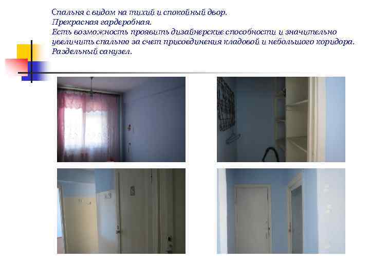 Спальня с видом на тихий и спокойный двор. Прекрасная гардеробная. Есть возможность проявить дизайнерские