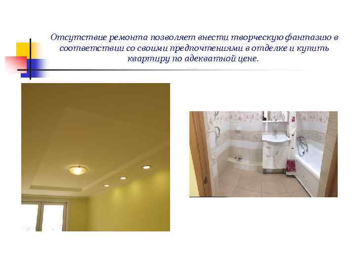 Отсутствие ремонта позволяет внести творческую фантазию в соответствии со своими предпочтениями в отделке и