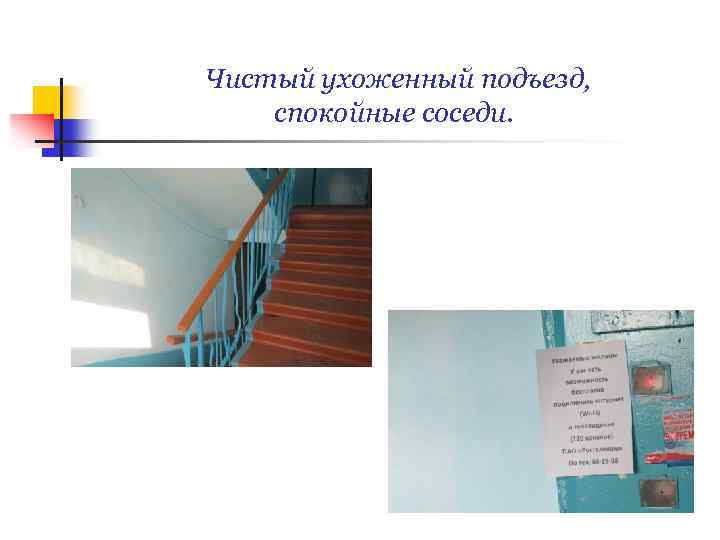 Чистый ухоженный подъезд, спокойные соседи. 