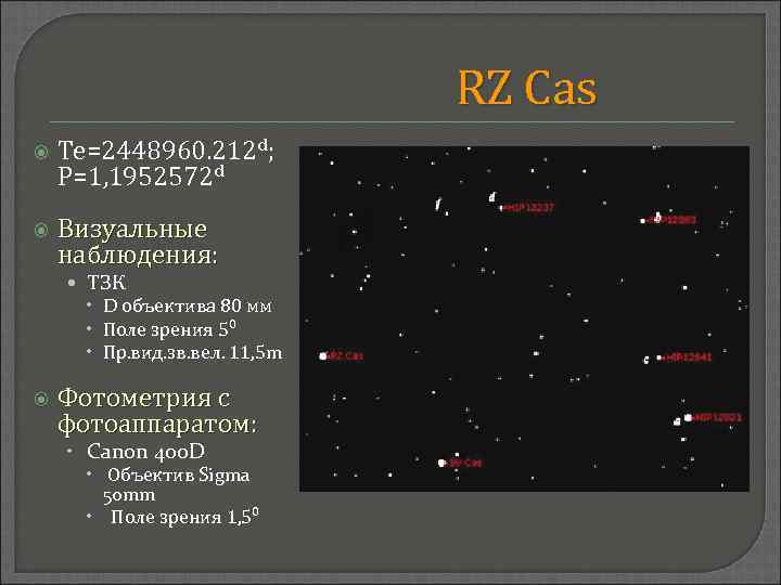 RZ Cas Те=2448960. 212 d; Р=1, 1952572 d Визуальные наблюдения: • ТЗК D объектива