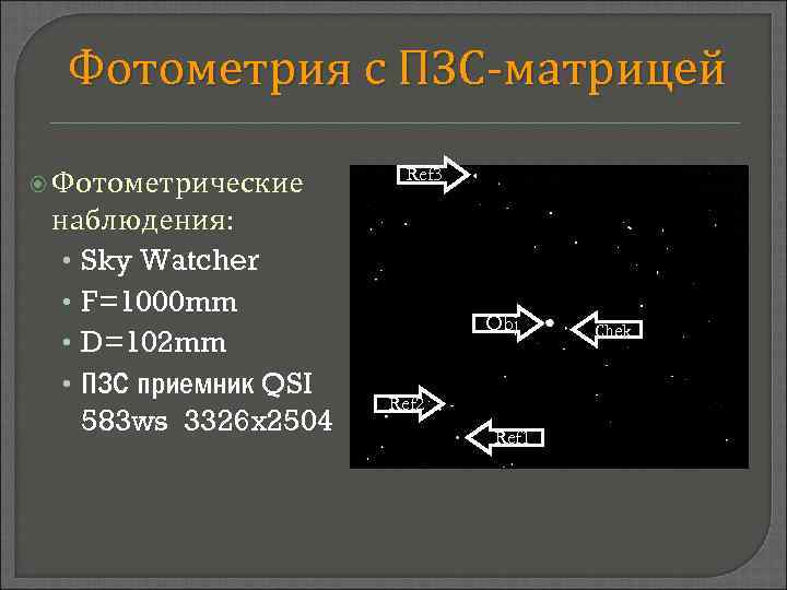 Фотометрия с ПЗС-матрицей Фотометрические наблюдения: • Sky Watcher • F=1000 mm • D=102 mm