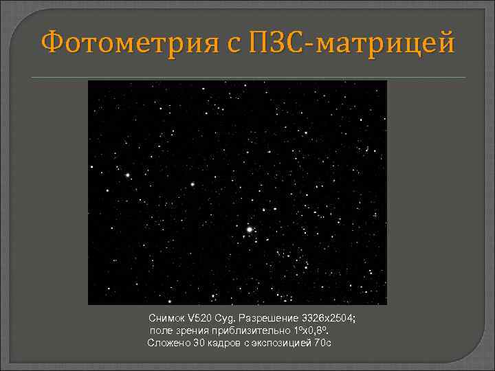 Фотометрия с ПЗС-матрицей Снимок V 520 Cyg. Разрешение 3326 x 2504; поле зрения приблизительно