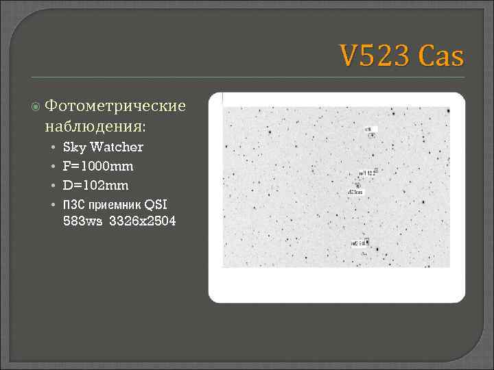 V 523 Cas Фотометрические наблюдения: • Sky Watcher • F=1000 mm • D=102 mm