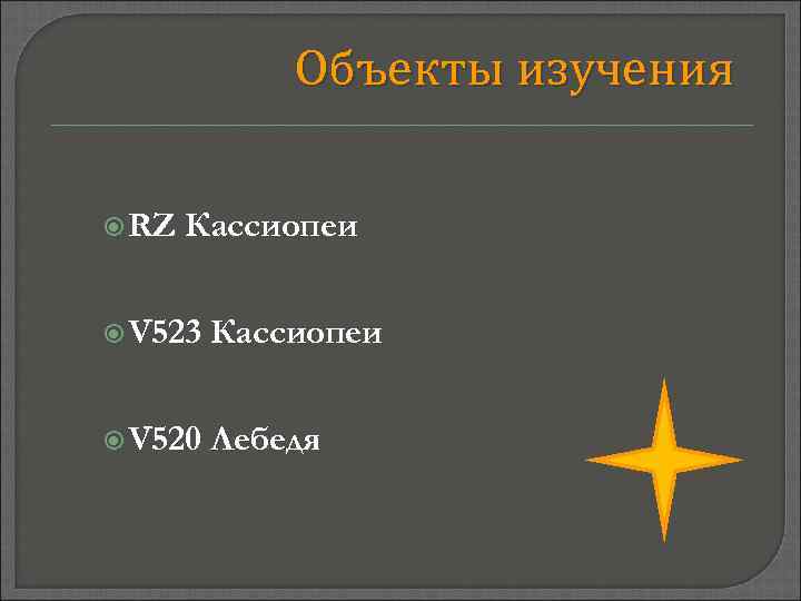 Объекты изучения RZ Кассиопеи V 523 Кассиопеи V 520 Лебедя 
