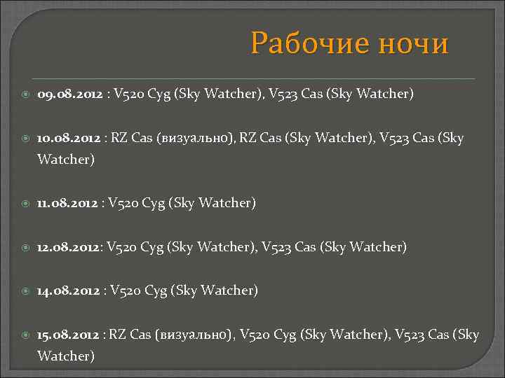 Рабочие ночи 09. 08. 2012 : V 520 Cyg (Sky Watcher), V 523 Cas