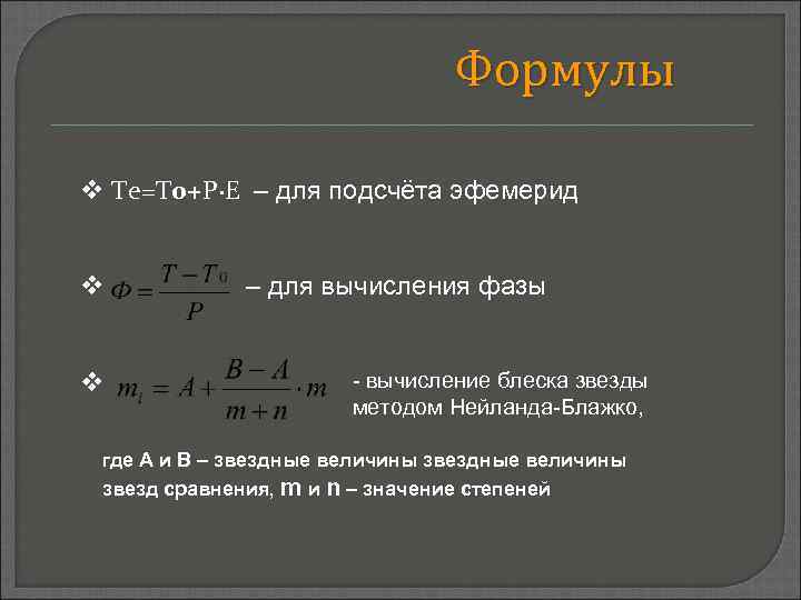 Формулы Te=T 0+P∙E – для подсчёта эфемерид – для вычисления фазы - вычисление блеска