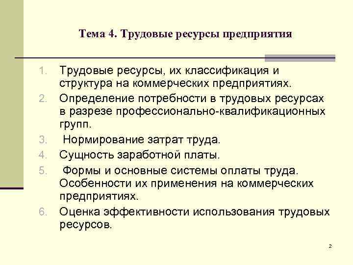Тема 4. Трудовые ресурсы предприятия 1. 2. 3. 4. 5. 6. Трудовые ресурсы, их