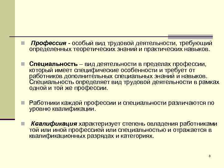 n Профессия - особый вид трудовой деятельности, требующий определенных теоретических знаний и практических навыков.