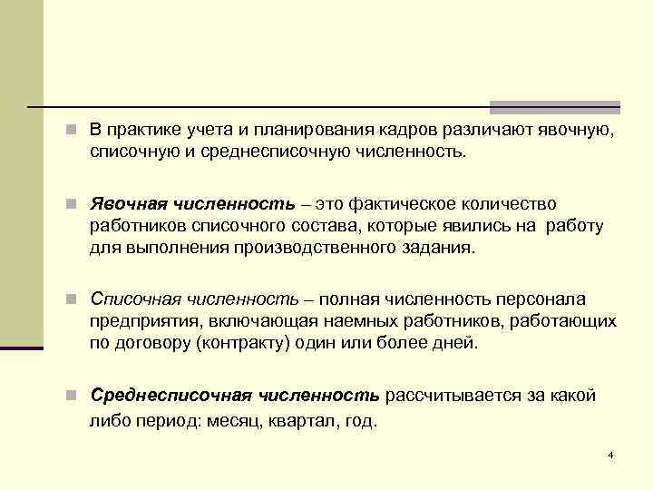 n В практике учета и планирования кадров различают явочную, списочную и среднесписочную численность. n