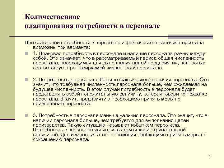 Количественное планирования потребности в персонале При сравнении потребности в персонале и фактического наличия персонала