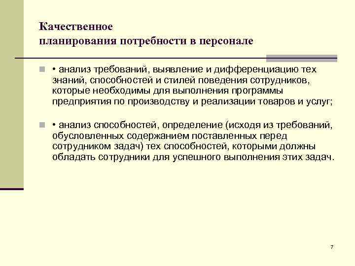 Качественное планирования потребности в персонале n • анализ требований, выявление и дифференциацию тех знаний,