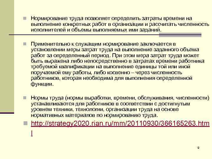 n Нормирование труда позволяет определить затраты времени на выполнение конкретных работ в организации и