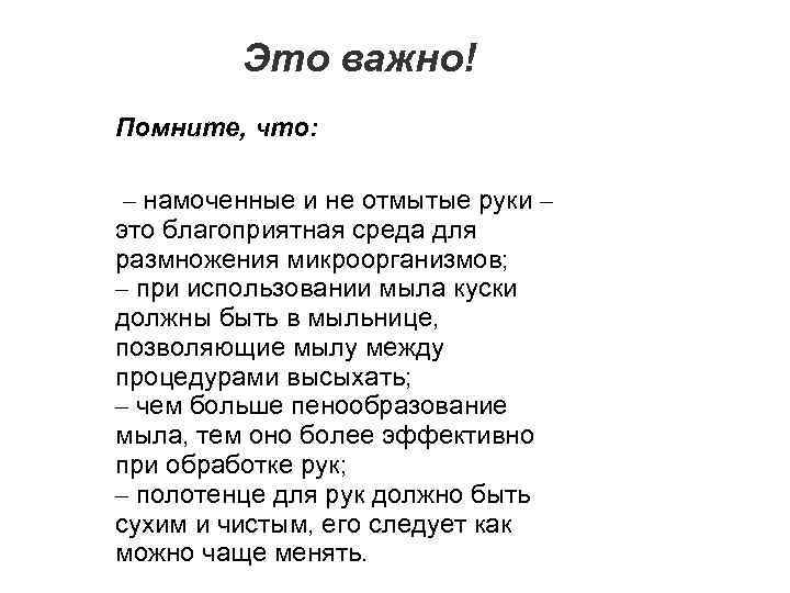 Это важно! Помните, что: – намоченные и не отмытые руки – это благоприятная среда