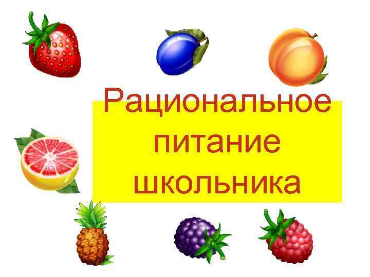 Рациональное питание школьника 