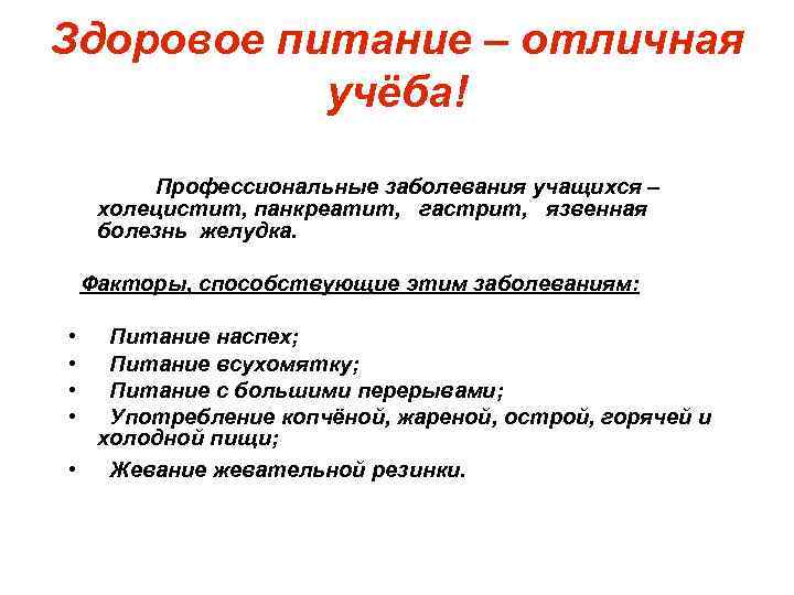 Здоровое питание – отличная учёба! Профессиональные заболевания учащихся – холецистит, панкреатит, гастрит, язвенная болезнь