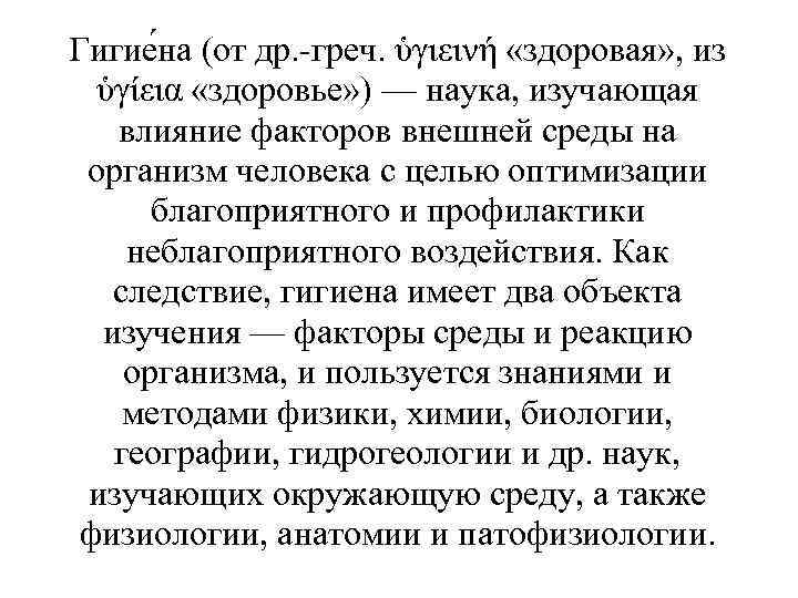 Гигие на (от др. -греч. ὑγιεινή «здоровая» , из ὑγίεια «здоровье» ) — наука,