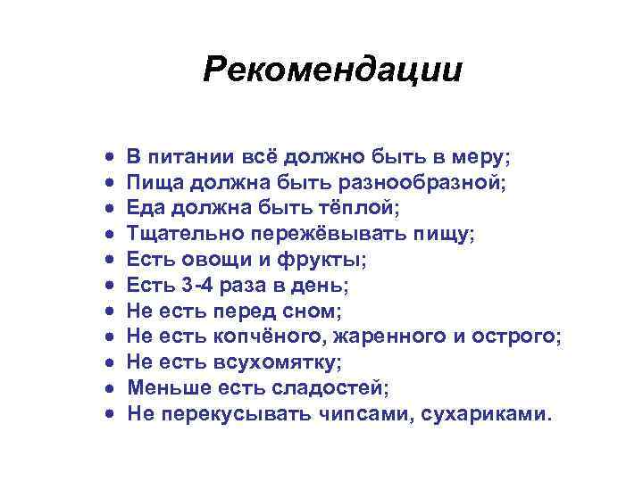 Рекомендации В питании всё должно быть в меру; Пища должна быть разнообразной; Еда должна