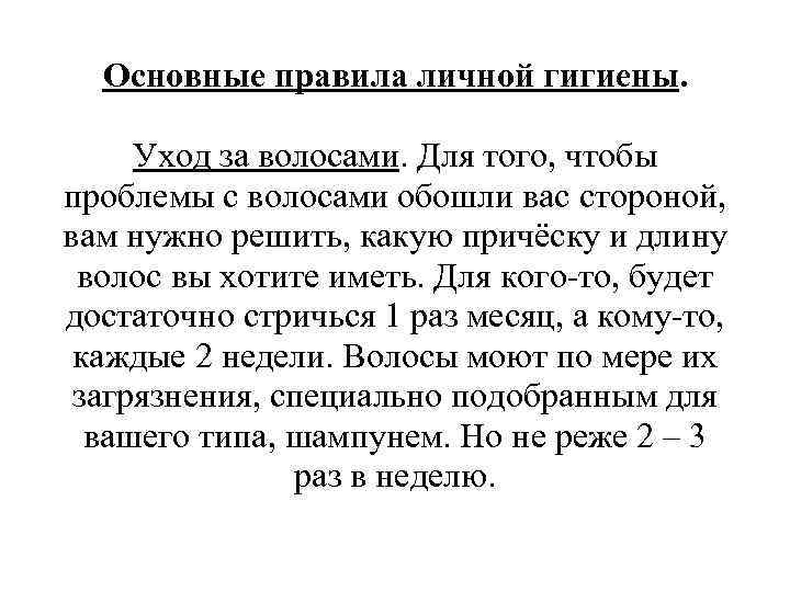 Основные правила личной гигиены. Уход за волосами. Для того, чтобы проблемы с волосами обошли