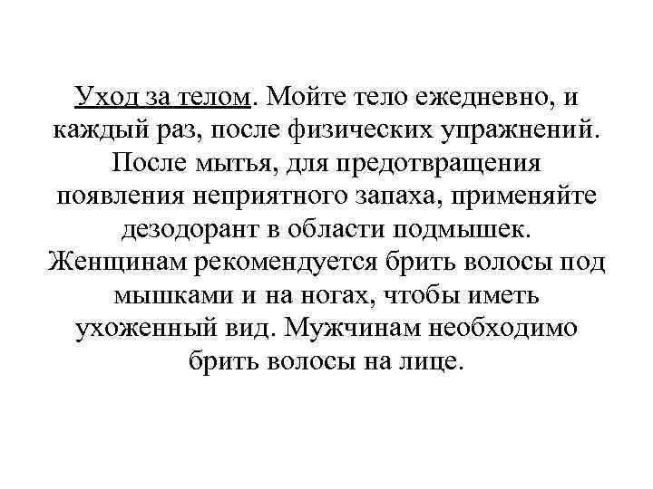 Уход за телом. Мойте тело ежедневно, и каждый раз, после физических упражнений. После мытья,