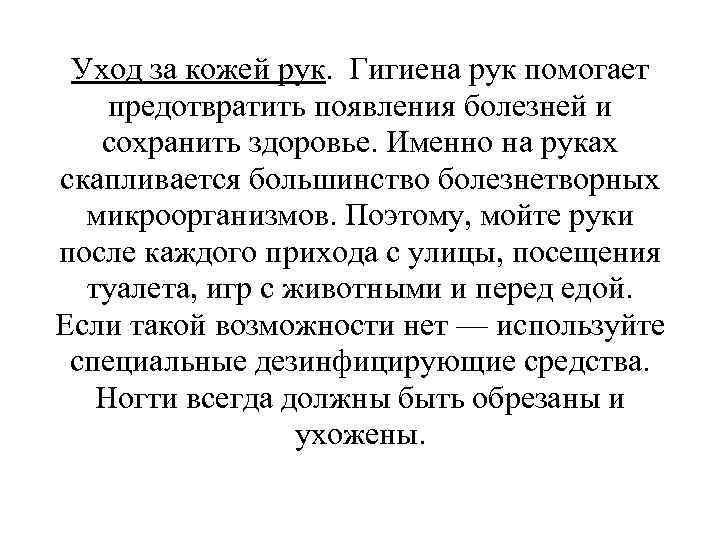 Уход за кожей рук. Гигиена рук помогает предотвратить появления болезней и сохранить здоровье. Именно