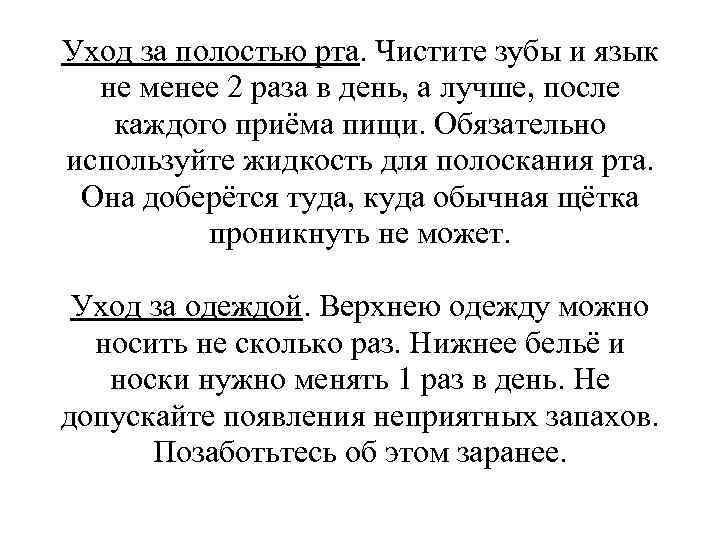 Уход за полостью рта. Чистите зубы и язык не менее 2 раза в день,
