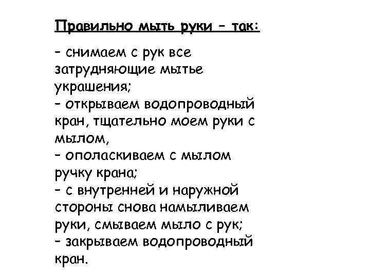 Правильно мыть руки – так: – снимаем с рук все затрудняющие мытье украшения; –