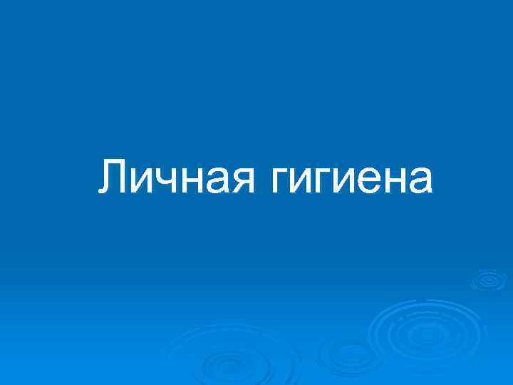 Личная гигиена 