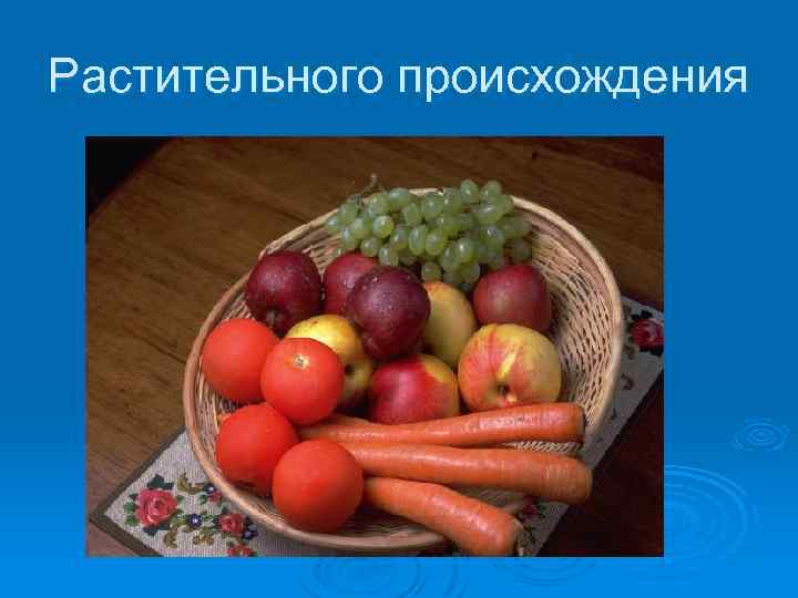 Растительного происхождения 