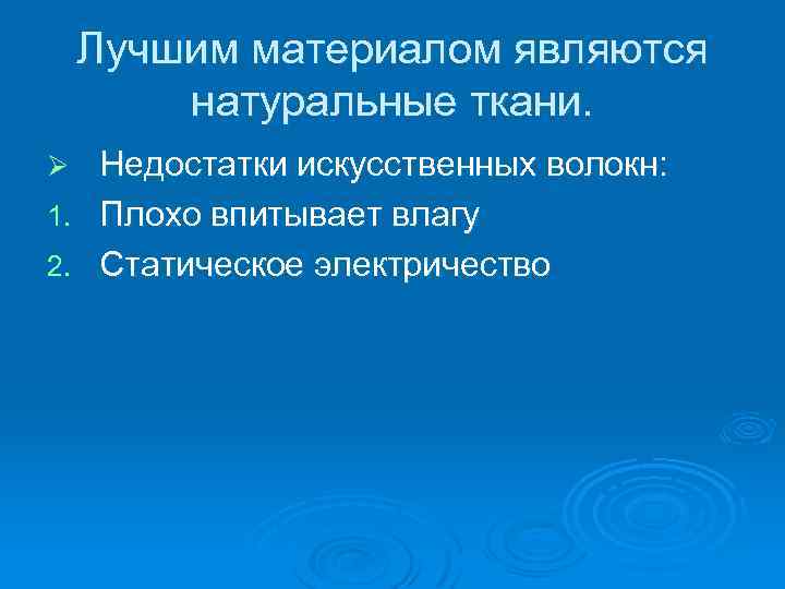 Лучшим материалом являются натуральные ткани. Недостатки искусственных волокн: 1. Плохо впитывает влагу 2. Статическое