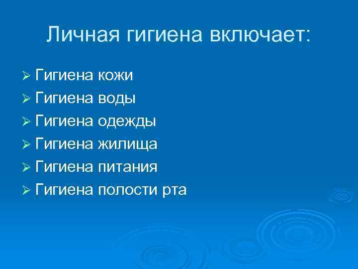 Личная гигиена включает: Ø Гигиена кожи Ø Гигиена воды Ø Гигиена одежды Ø Гигиена
