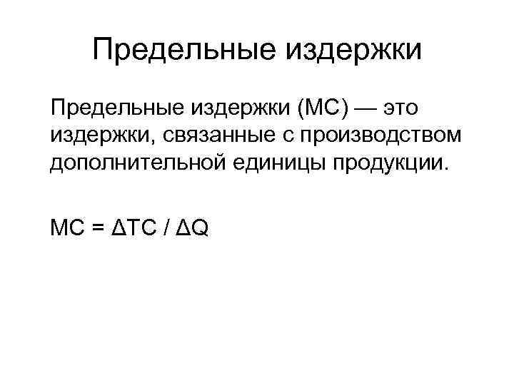 Предельные издержки это. Предельные издержки (МС). Издержки связанные с производством дополнительной единицы продукции. Предельные издержки рассчитываются как отношение. Издержки, связанные с производством дополнительной единицы это.