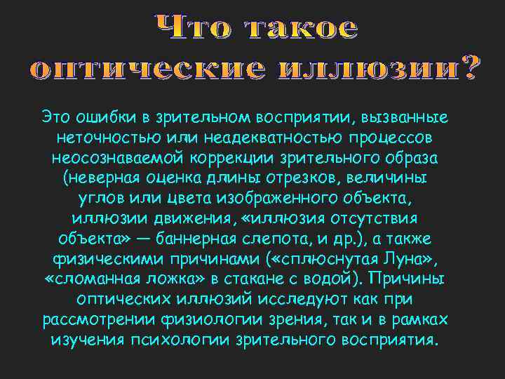 Это ошибки в зрительном восприятии, вызванные неточностью или неадекватностью процессов неосознаваемой коррекции зрительного образа