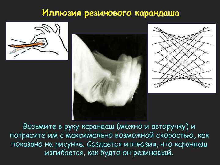Иллюзия резинового карандаша Возьмите в руку карандаш (можно и авторучку) и потрясите им с