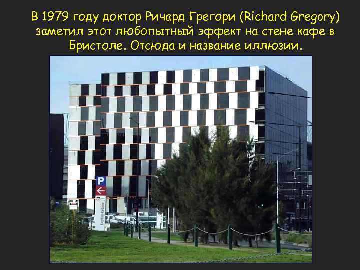 В 1979 году доктор Ричард Грегори (Richard Gregory) заметил этот любопытный эффект на стене