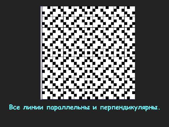 Все линии параллельны и перпендикулярны. 