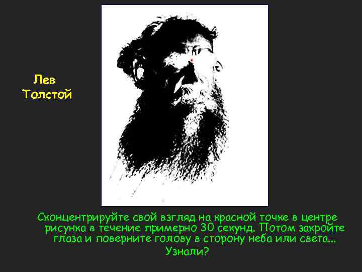 Лев Толстой Сконцентрируйте свой взгляд на красной точке в центре рисунка в течение примерно