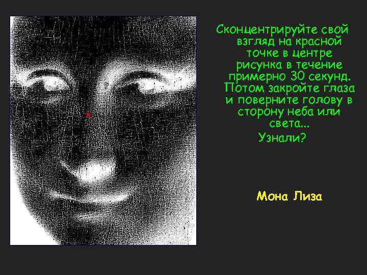 Сконцентрируйте свой взгляд на красной точке в центре рисунка в течение примерно 30 секунд.