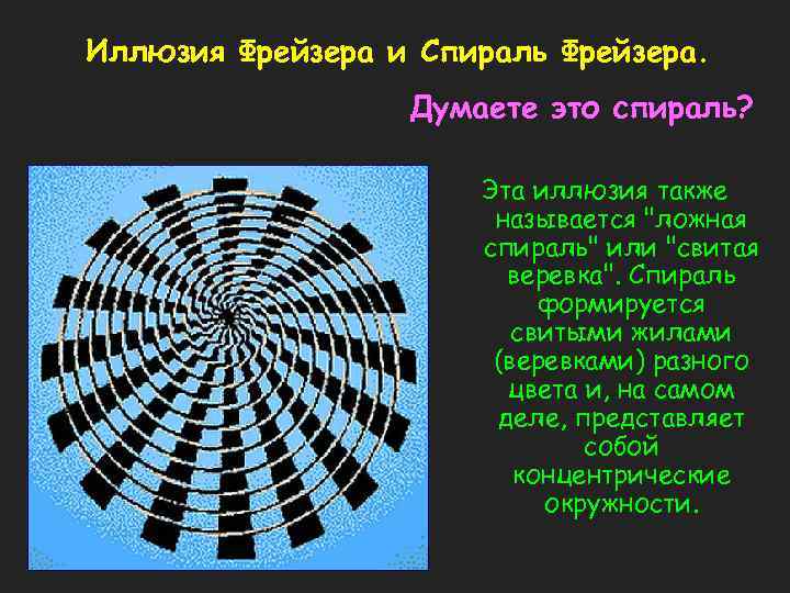 Иллюзия Фрейзера и Спираль Фрейзера. Думаете это спираль? Эта иллюзия также называется 